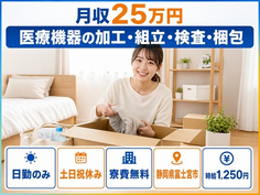 【寮費無料】富士宮市で人工心肺等）の加工・組立・検査・梱包｜土日祝休みの詳細画像