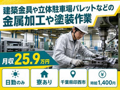 印西市へ引っ越して立体駐車場パレットなどの金属の加工や塗装作業◎寮完備・土日休みの詳細画像
