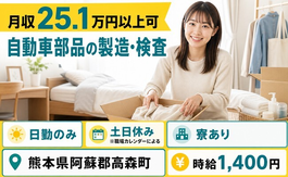 住み込みで働ける自動車部品の製造・検査＜熊本県高森町＞寮完備・土日休みの詳細画像