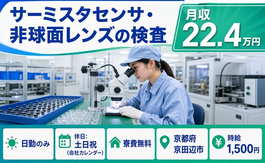 【寮費補助あり】京田辺市でサーミスタセンサ・非球面レンズの検査｜土日祝休みの詳細画像