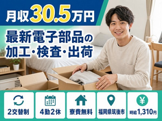 筑後市×寮費無料◆最新電子部品の加工・検査・出荷／月収例30.5万円の詳細画像