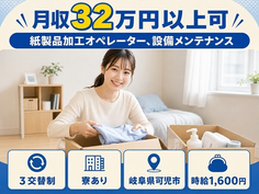 可児市へ引っ越して紙製品の軽作業◎寮完備・未経験OK・駅徒歩7分の詳細画像