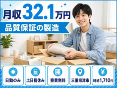 津市へ引っ越して品質保証の製造◎寮費無料・土日祝休み・日勤のみの詳細画像