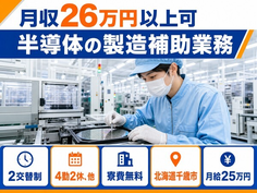 住み込みで働ける半導体の製造補助業務＜北海道千歳市＞寮費無料・送迎ありの詳細画像