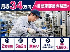 福岡県北九州市八幡東区の寮完備求人！自動車部品の製造・月収例34万円の詳細画像