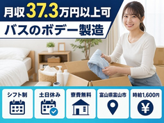 バスのボデーの製造（富山県富山市）寮費無料で交替制・土日休みの詳細画像