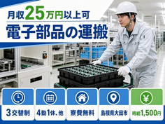 大田市×寮費無料◆電子部品の運搬／3交替制・時給1,500円・未経験OKの詳細画像