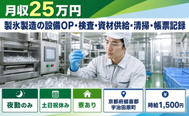 宇治田原町×寮完備◆製氷の設備OP・検査・資材供給・清掃・帳票記録／夜勤専属の詳細画像