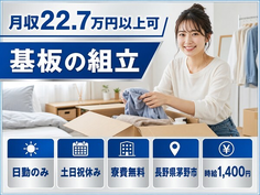 茅野市×寮費無料◆基板の組立／土日祝休み・日勤のみ・未経験OKの詳細画像
