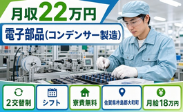 大町町×寮完備◆電子部品（コンデンサーの製造）／未経験OK・車通勤OKの詳細画像