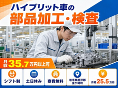 住まいも仕事も金ケ崎町で◆ハイブリット車の部品の加工・検査｜寮費無料・月給25.5万円の詳細画像