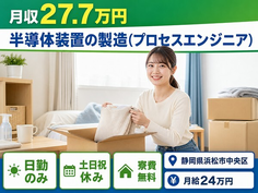浜松市中央区へ引っ越して半導体装置の製造（プロセスエンジニア）◎寮費補助あり・土日祝休みの詳細画像