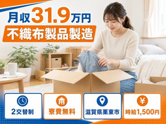 【寮費無料】栗東市で不織布製品の製造｜月収例31.9万円・時給1,500円の詳細画像