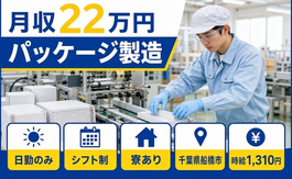 【寮完備】船橋市でパッケージの製造｜日勤専属・月収例22万円・日勤のみの詳細画像