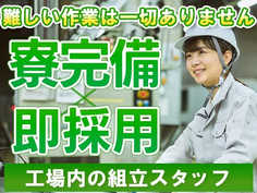 【出稼ぎ可】住む場所見つかる! 安定の正社員! カンタン作業の工場内作業!の詳細画像