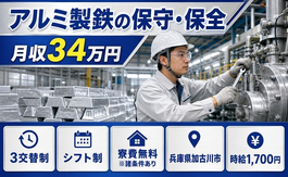 住み込みで働けるアルミ製鉄の保守の保全＜兵庫県加古川市＞寮費無料※諸条件あり・3交替制の詳細画像
