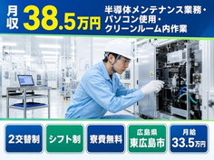 東広島市×寮費補助あり◆半導体の設備の点検・メンテナンス／月給33.5万円の詳細画像