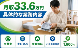 能美市×寮完備◆具体的なの業務内容／時給1,600円・土日休み・月収例33.6万円の詳細画像
