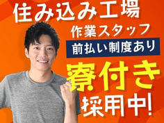 前払い制度アリ♪しかも未経験OKの工場スタッフ〜【岩手県】の詳細画像