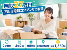 岩手町×寮費無料◆アルミ電解コンデンサの製造／未経験OK・車通勤OKの詳細画像