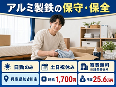 加古川市×寮費無料※諸条件あり◆アルミ製鉄の保守の保全／日勤専属・土日祝休みの詳細画像