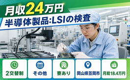 笠岡市×寮完備◆半導体製品：LSIの検査／未経験OK・車通勤OK・長期休暇ありの詳細画像