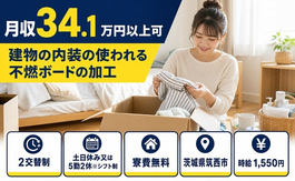 住み込みで働ける建物の内装の使われる不燃ボードの加工＜茨城県筑西市＞寮費無料・土日休みの詳細画像