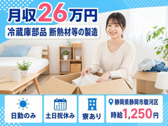 【寮完備】静岡市駿河区で冷蔵庫部品 断熱材等の製造｜日勤専属・土日祝休みの詳細画像