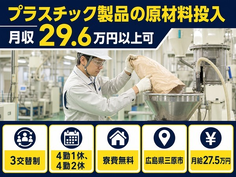 住み込みで働けるプラスチック製品の原材料の投入＜広島県三原市＞寮費無料・月給27.5万円の詳細画像