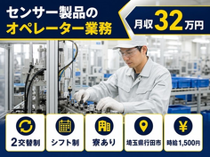 【寮費補助あり】行田市でセンサー製品のオペレーター業務｜月収例32万円の詳細画像