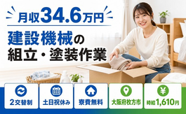 建設機械の組立・塗装作業（大阪府枚方市）寮費無料で土日祝休みの詳細画像