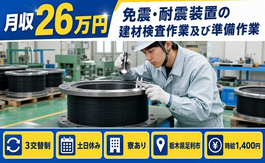 足利市×寮完備◆免震・耐震装置の建材（免震ゴム）の検査作業及び準備作業／時給1,400円の詳細画像