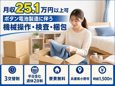 小野市×寮費無料◆ボタン電池の機械操作・検査・梱包／時給1,500円・未経験OKの詳細画像