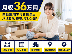 射水市×寮費無料◆自動車用アルミ部品のバリ取りの検査、マシンOP／土日休みの詳細画像