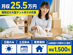 市川三郷町×寮完備◆開閉式の大型テント内での作業／土日休み・日勤のみの詳細画像