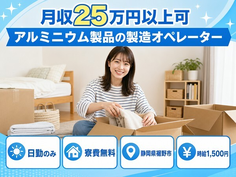 住まいも仕事も裾野市で◆アルミニウム製品の製造オペレーター｜寮費無料・日勤のみの詳細画像