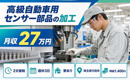 行田市×寮完備◆高級自動車用センサー部品の加工、組付け、検査、その他付随作業／未経験OKの詳細画像
