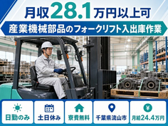流山市×寮費無料◆産業機械部品のフォークリフトの入出庫作業／土日休みの詳細画像