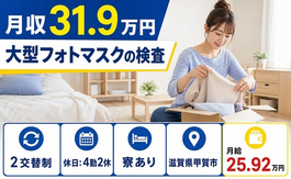 甲賀市×寮完備◆大型フォトマスクの検査／2交替制・月給25.9万円の詳細画像