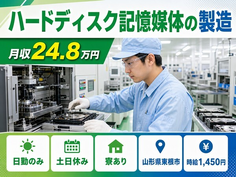 東根市へ引っ越してハードディスク記憶媒体の製造◎寮完備・土日休み・日勤のみの詳細画像