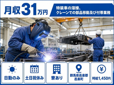 邑楽町×寮完備◆特装車の溶接、クレーンでの部品移動及び付帯業務／土日祝休みの詳細画像