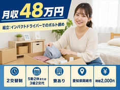 住まいも仕事も岡崎市で◆自動車部品の製造｜寮完備・時給2,000円の詳細画像
