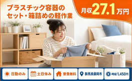 群馬県藤岡市の寮費無料求人！プラスチック容器のセット・箱詰めの軽作業・土日休みの詳細画像