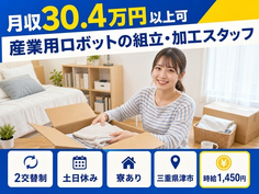 住み込みで働ける産業用ロボットの組立・加工スタッフ＜三重県津市＞寮完備・土日休みの詳細画像
