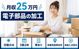 電子部品の加工（京都府長岡京市）寮完備で土日休み・未経験OKの詳細画像
