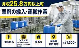 住まいも仕事も東広島市で◆薬剤の搬入の運搬作業｜寮完備・土日休みの詳細画像