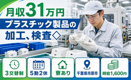 住まいも仕事も市原市で◆プラスチック製品の加工、検査◇｜寮完備・月収例31万円の詳細画像