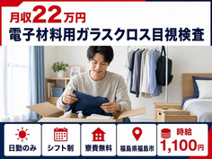 住み込みで働ける電子材料用ガラスクロス目視の検査＜福島県福島市＞寮費無料・日勤のみの詳細画像