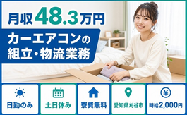 刈谷市へ引っ越してカーエアコンの組立・物流業務◎寮費無料・土日休みの詳細画像