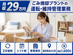 福井県あわら市の寮費無料求人！ごみ焼却プラントの運転・維持の管理業務・時給1,600円の詳細画像